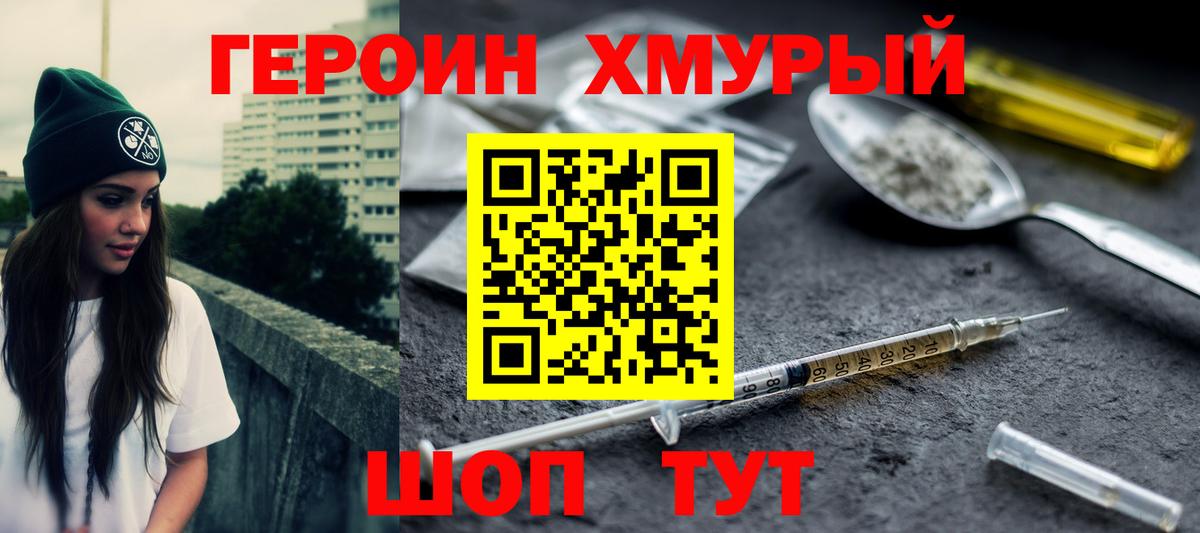 Героин хмурый Пыть-Ях